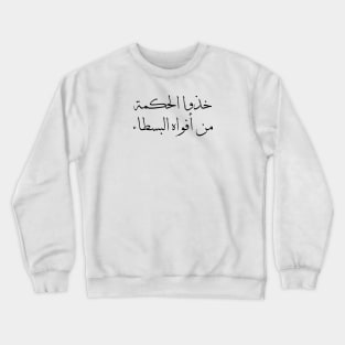 Inspirational Arabic Quote Take wisdom from the mouths of simple people Crewneck Sweatshirt